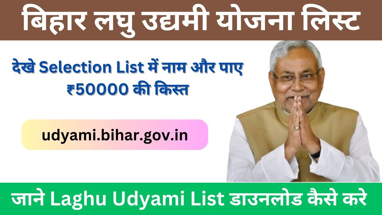बिहार लघु उद्यमी योजना 2024 लिस्ट | New Bihar Laghu Udyami List, Selection List