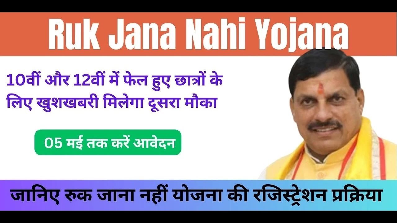Ruk Jana Nahi Yojana Registration 2024 | मध्य प्रदेश रुक जाना नहीं योजना