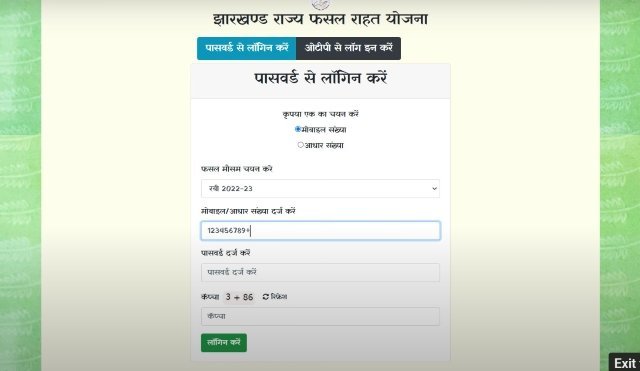 झारखण्ड राज्य फसल राहत योजना