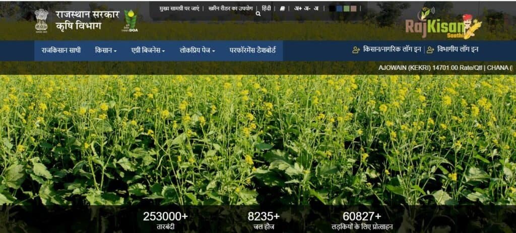 राज किसान साथी पोर्टल