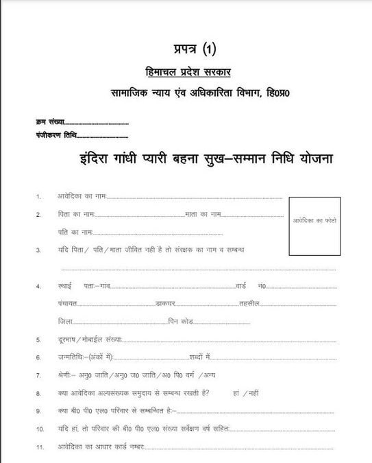 इंदिरा गांधी प्यारी बहना सुख-सम्मान निधि योजना आवेदन पत्र
