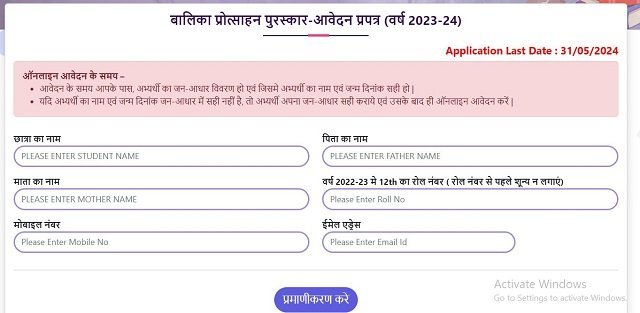 बालिका प्रोत्साहन पुरस्कार आवेदन प्रपत्र