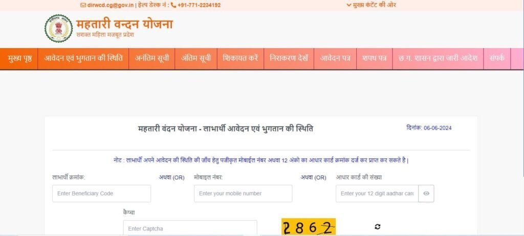 महतारी वंदन योजना भुगतान की स्थिति