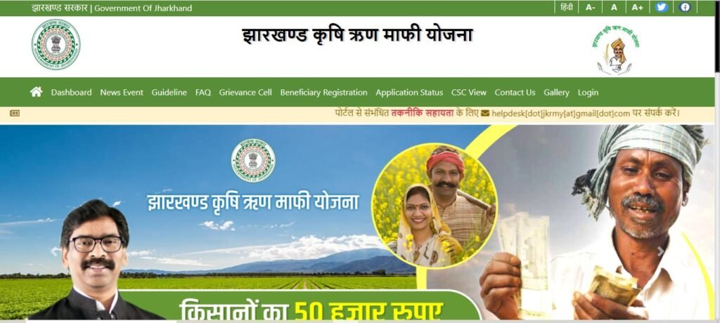 झारखंड किसान कर्ज माफी लिस्ट