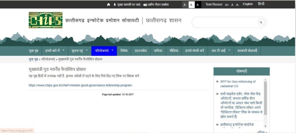 छत्तीसगढ़ मुख्यमंत्री गुड गवर्नेंस फेलो योजना