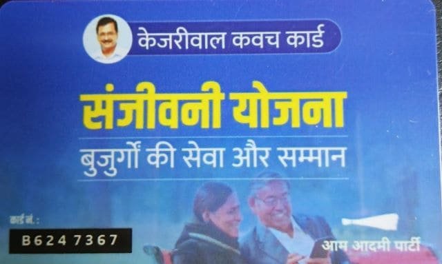 संजीवनी योजना