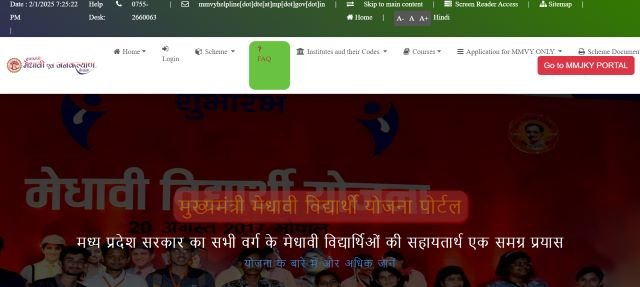 मुख्यमंत्री मेधावी विद्यार्थी योजना पोर्टल