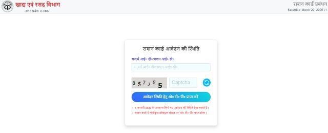 राशन कार्ड आवेदन की स्थिति