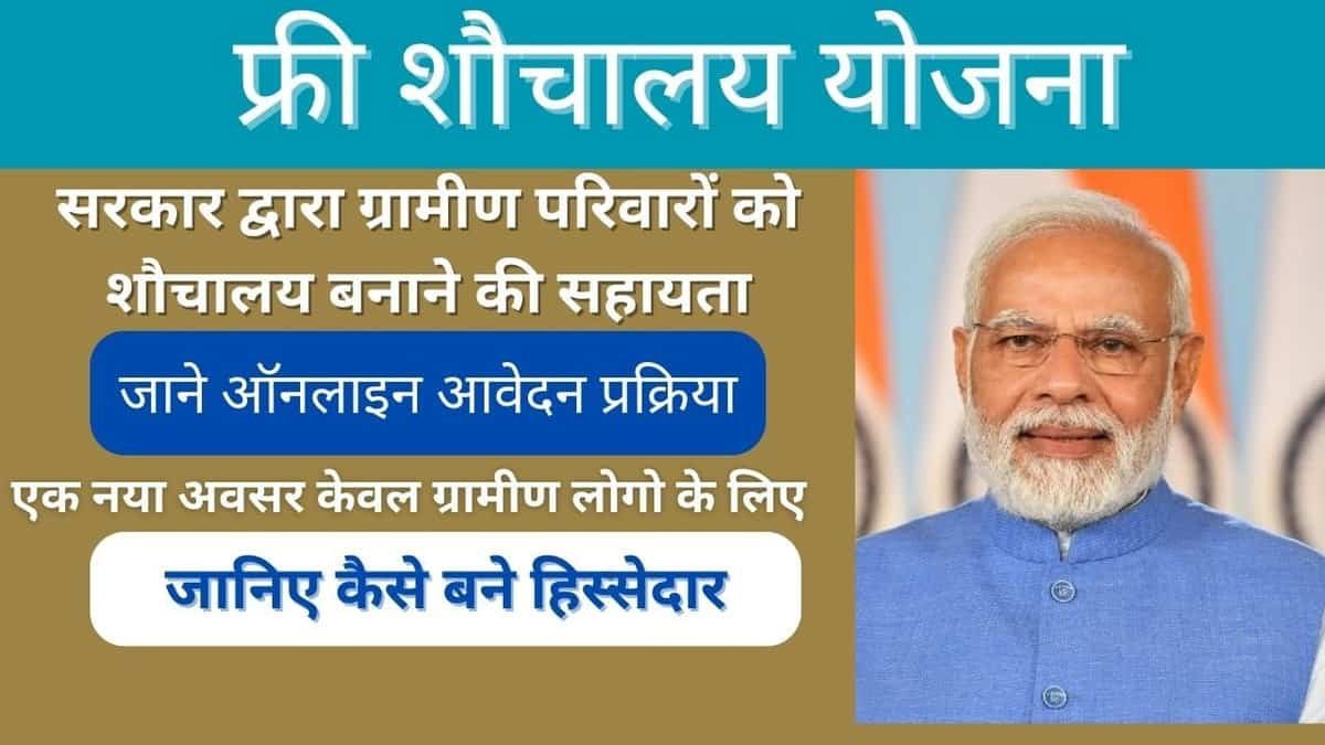 फ्री शौचालय योजना