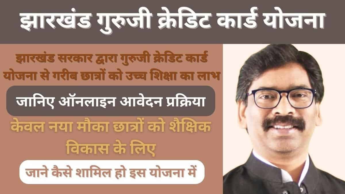 झारखंड गुरुजी क्रेडिट कार्ड योजना