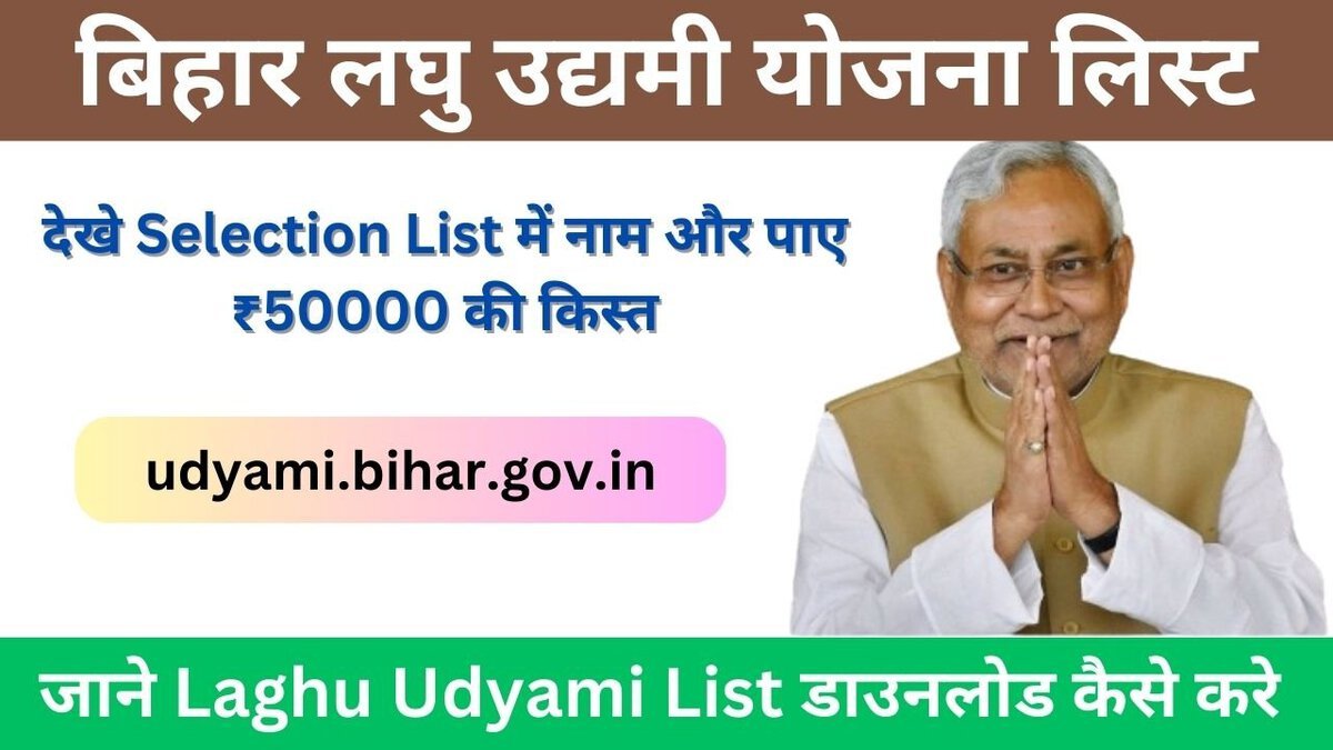 Bihar Laghu Udyami List