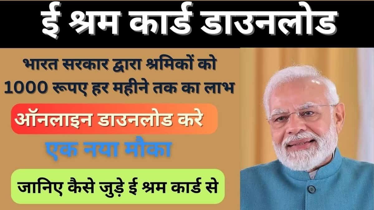 ई श्रम कार्ड डाउनलोड