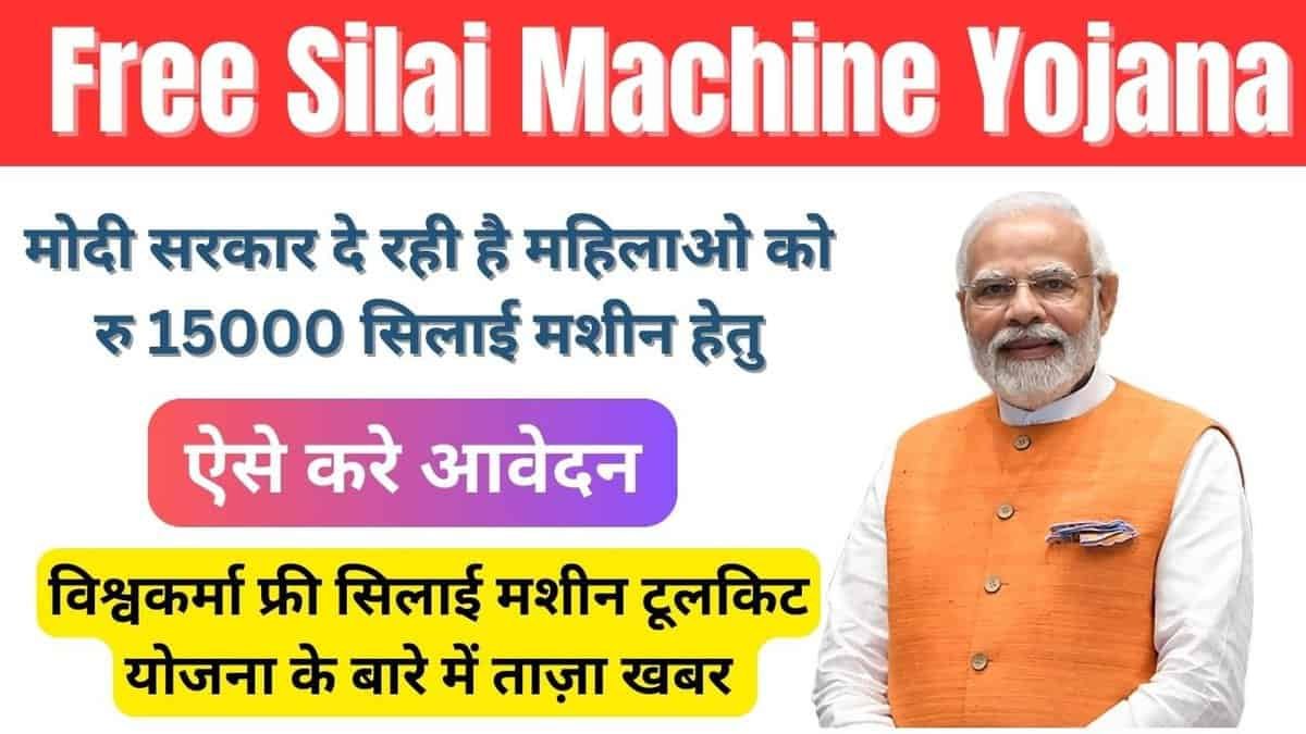 Free Silai Machine Yojana