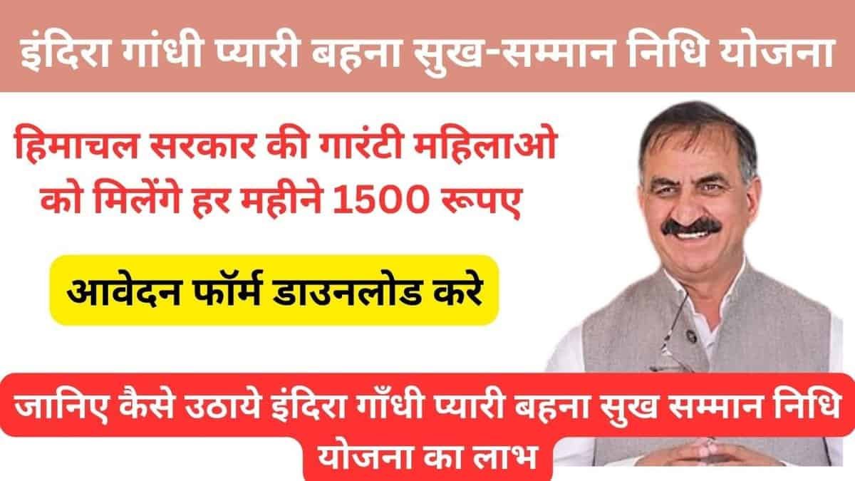 Indira Gandhi Pyari Behna Sukh Samman Nidhi Yojana