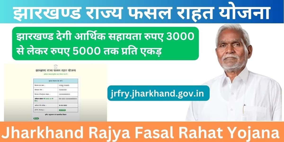 झारखण्ड देगी आर्थिक सहायता रुपए 3000 से लेकर रुपए 5000 तक प्रति एकड़ Jharkhand Rajya Fasal Rahat Yojana झारखण्ड राज्य फसल राहत योजना jrfry.jharkhand.gov.in