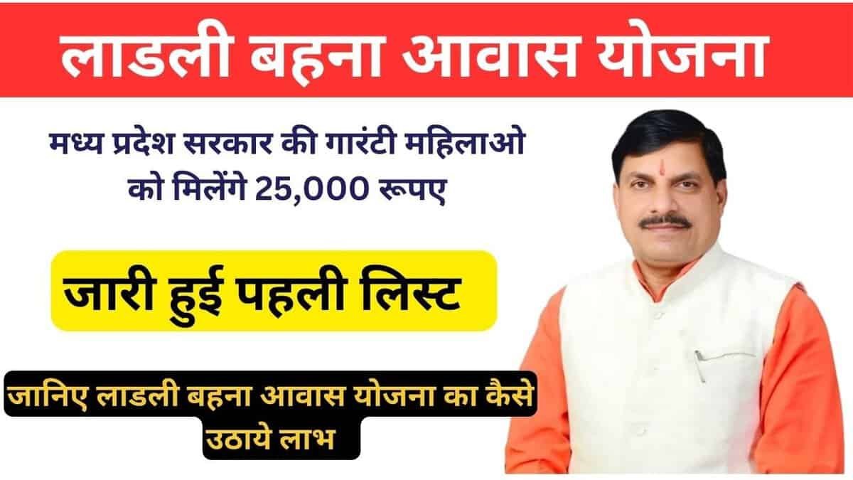 लाडली बहना आवास योजना