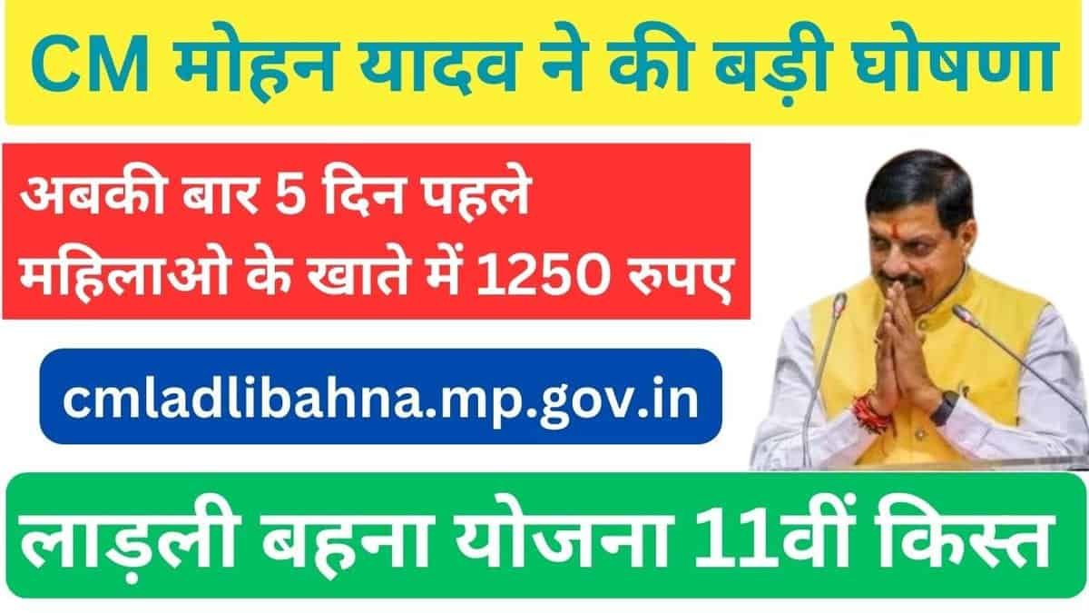 लाड़ली बहना योजना 11वीं किस्त