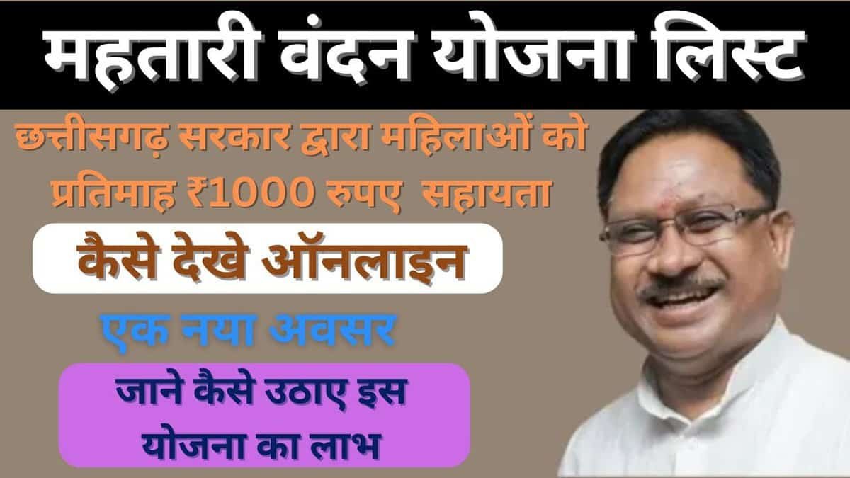 महतारी वंदन योजना लिस्ट