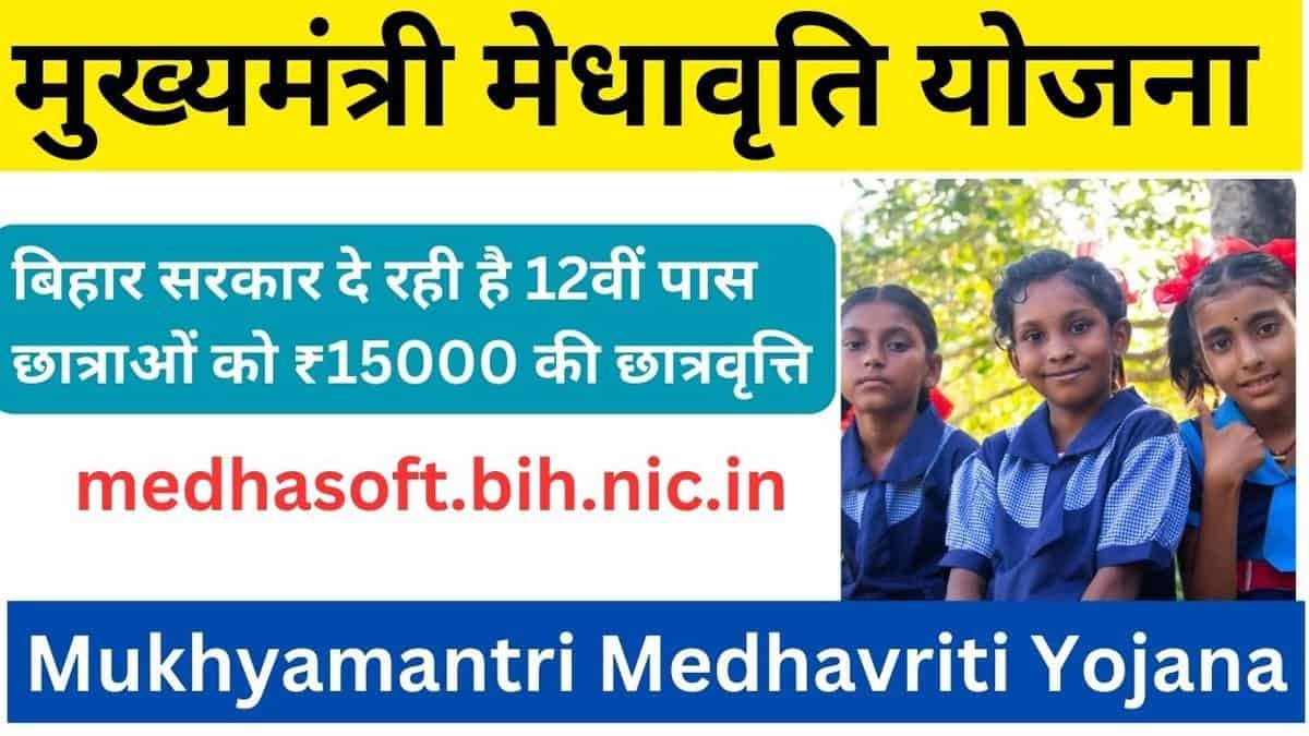 Mukhyamantri Medhavriti Yojana