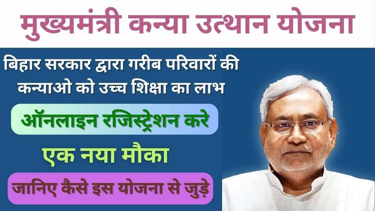 मुख्यमंत्री कन्या उत्थान योजना