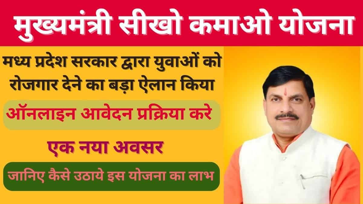 मुख्यमंत्री सीखो कमाओ योजना