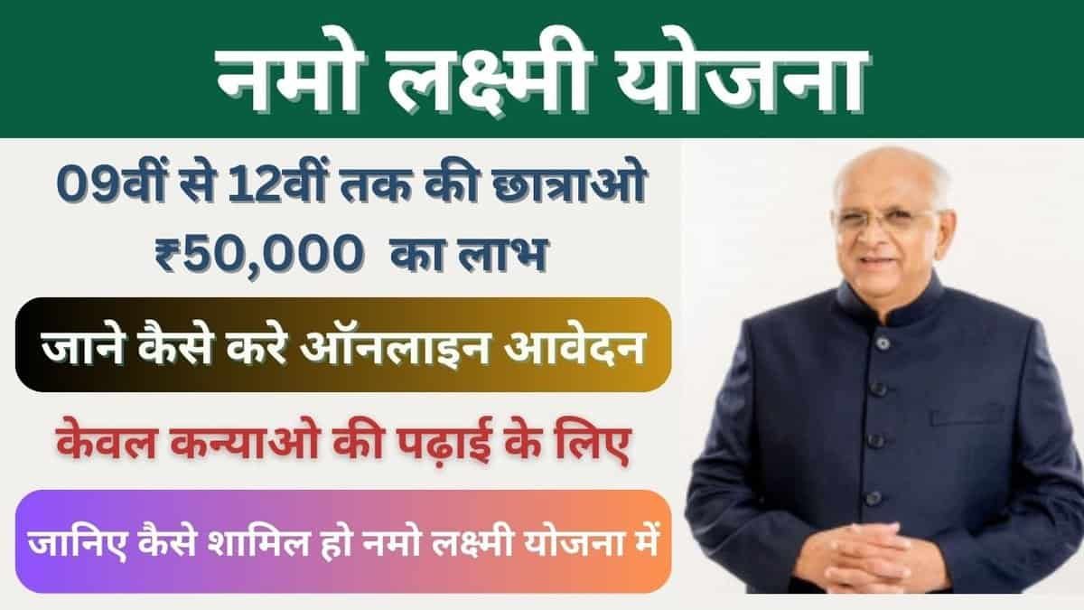 नमो लक्ष्मी योजना गुजरात सरकार