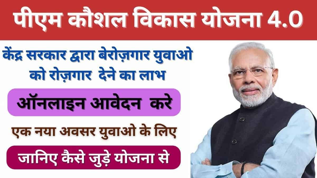पीएम कौशल विकास योजना