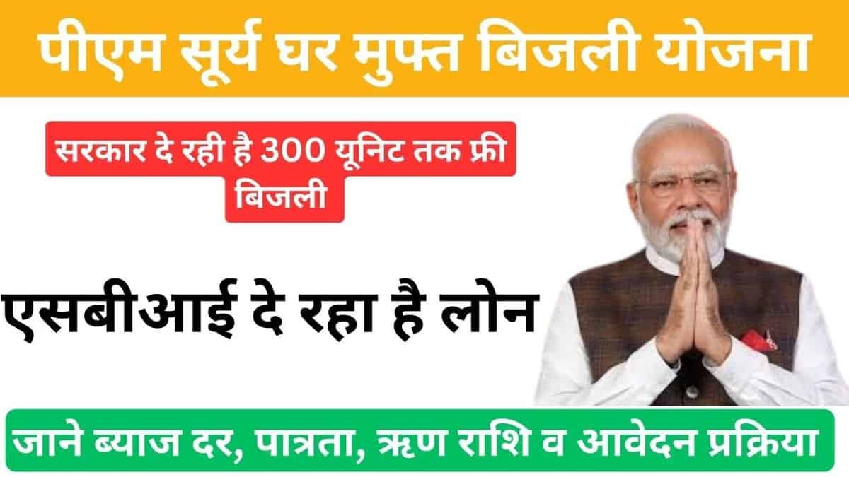 PM Surya Ghar Muft Bijli Yojana