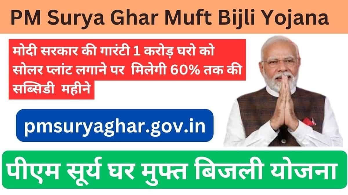 PM Surya Ghar Muft Bijli Yojana