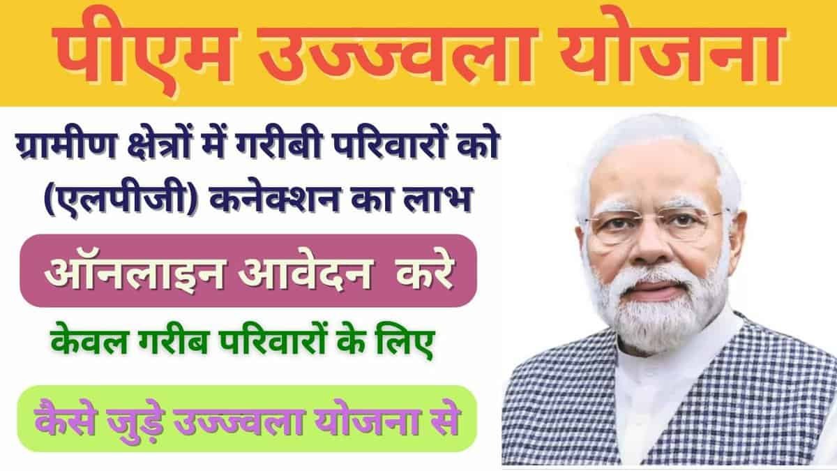 पीएम उज्ज्वला योजना