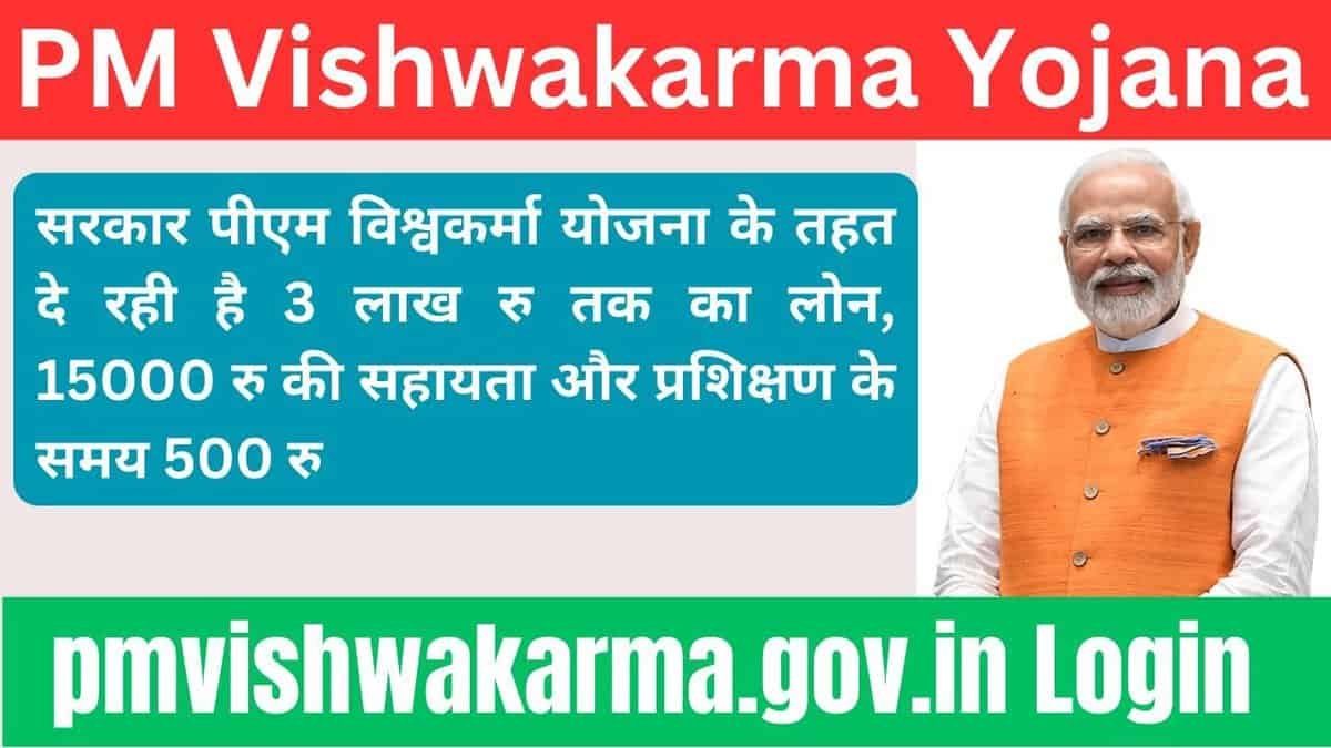 पीएम विश्वकर्मा योजना ऑनलाइन अप्लाई