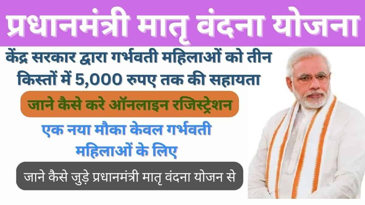 प्रधानमंत्री मातृ वंदना योजना