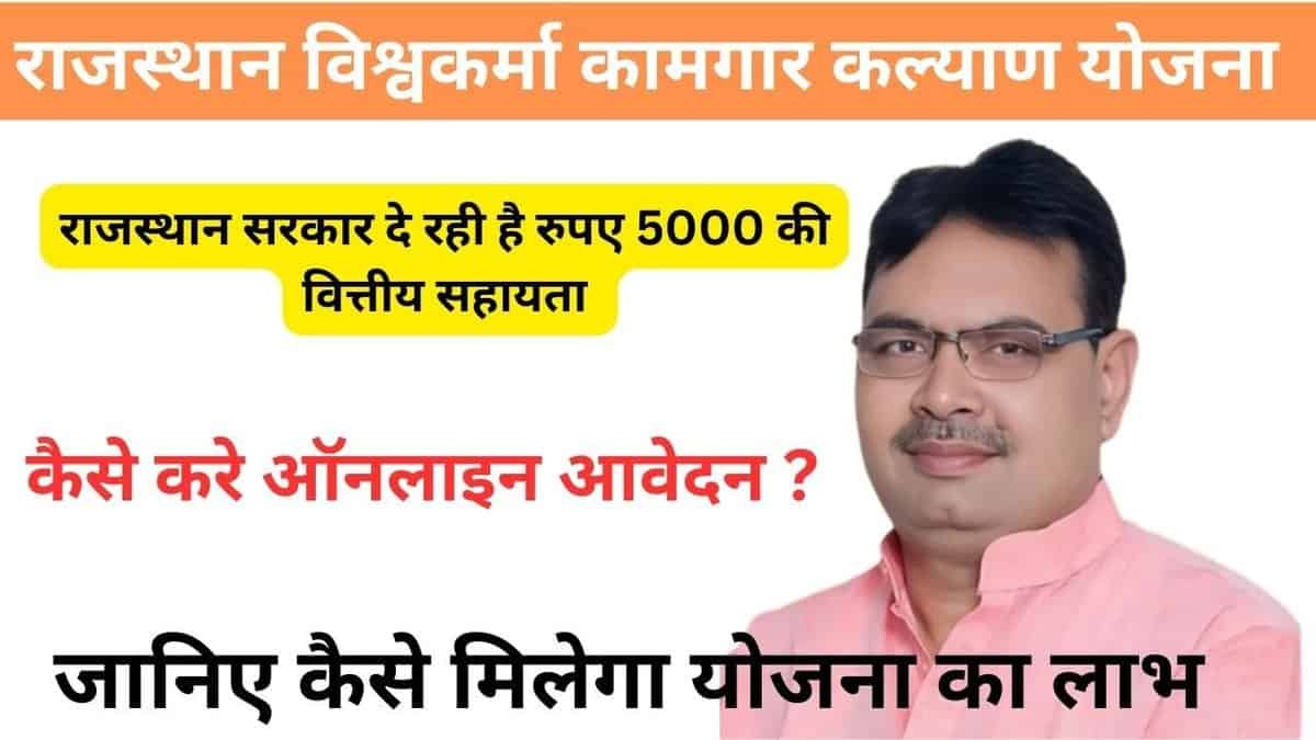 राजस्थान विश्वकर्मा कामगार कल्याण योजना