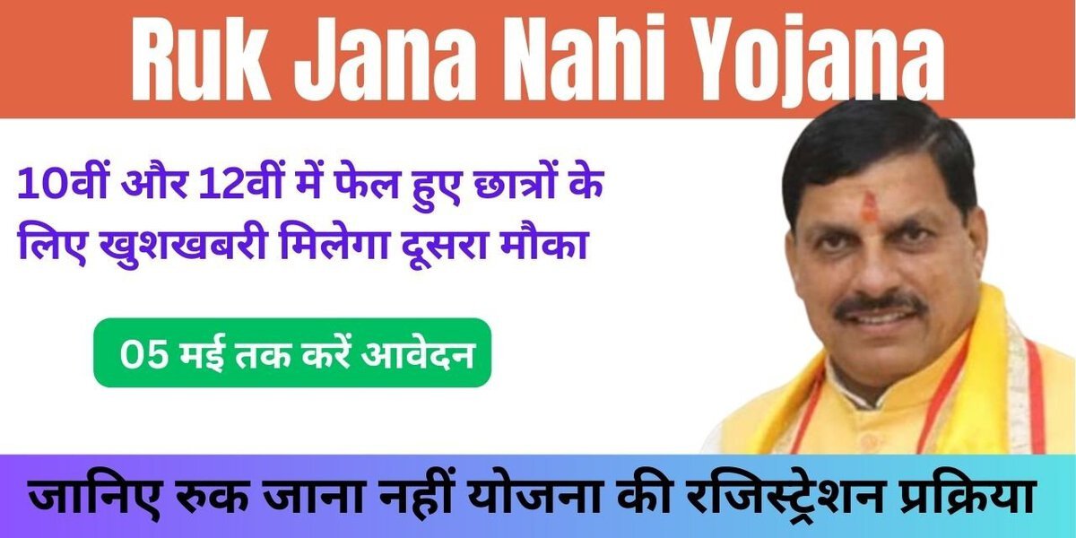 Ruk Jana Nahi Yojana