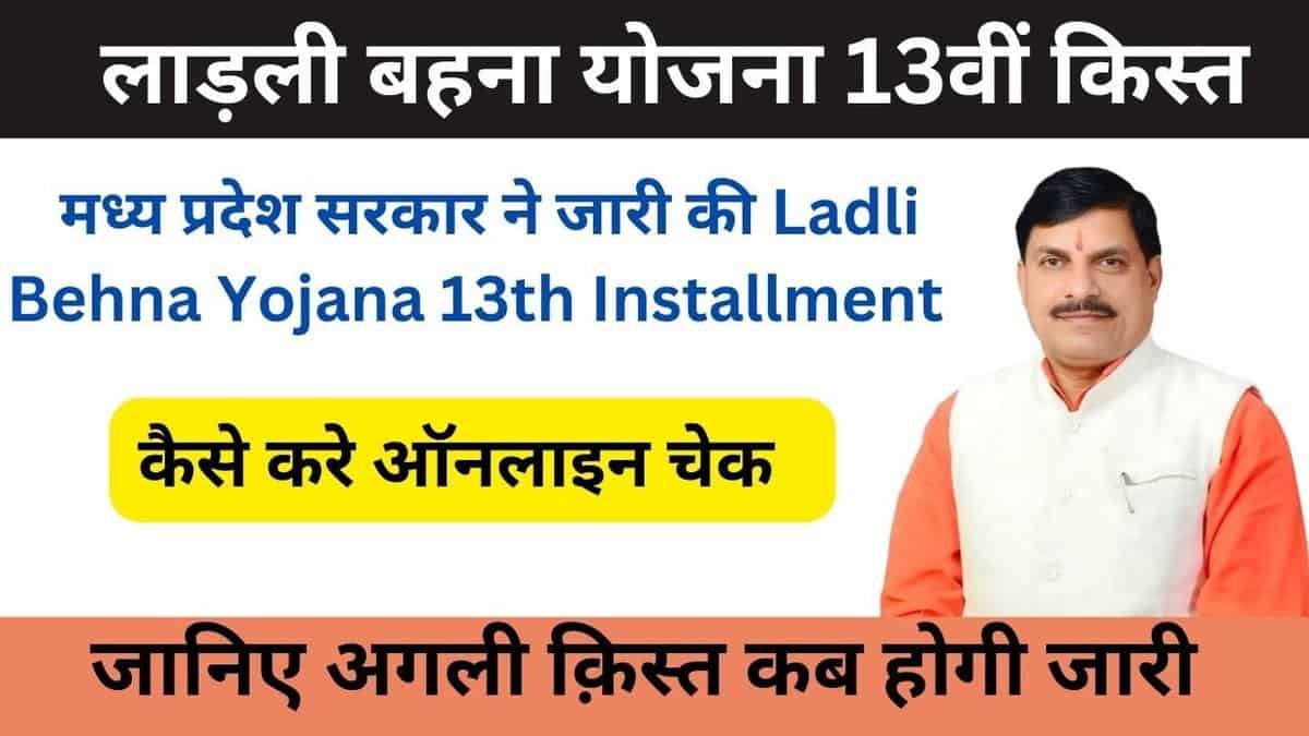 Ladli Behna Yojana 13th Installment