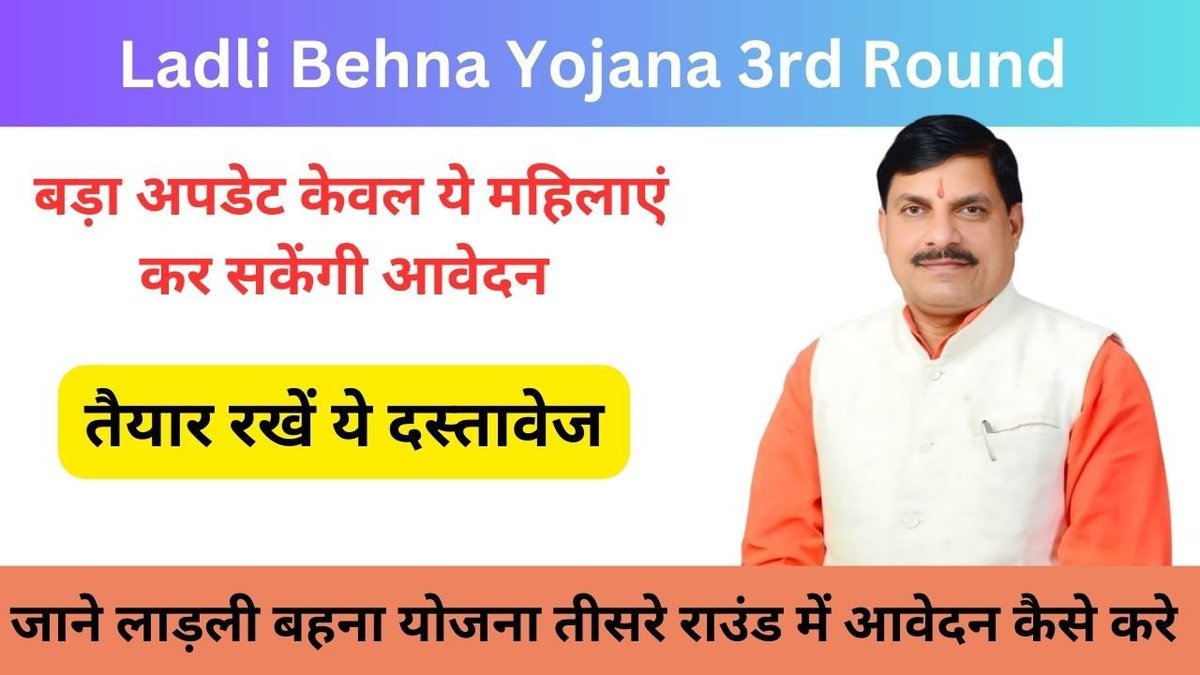 Ladli Behna Yojana 3rd Round