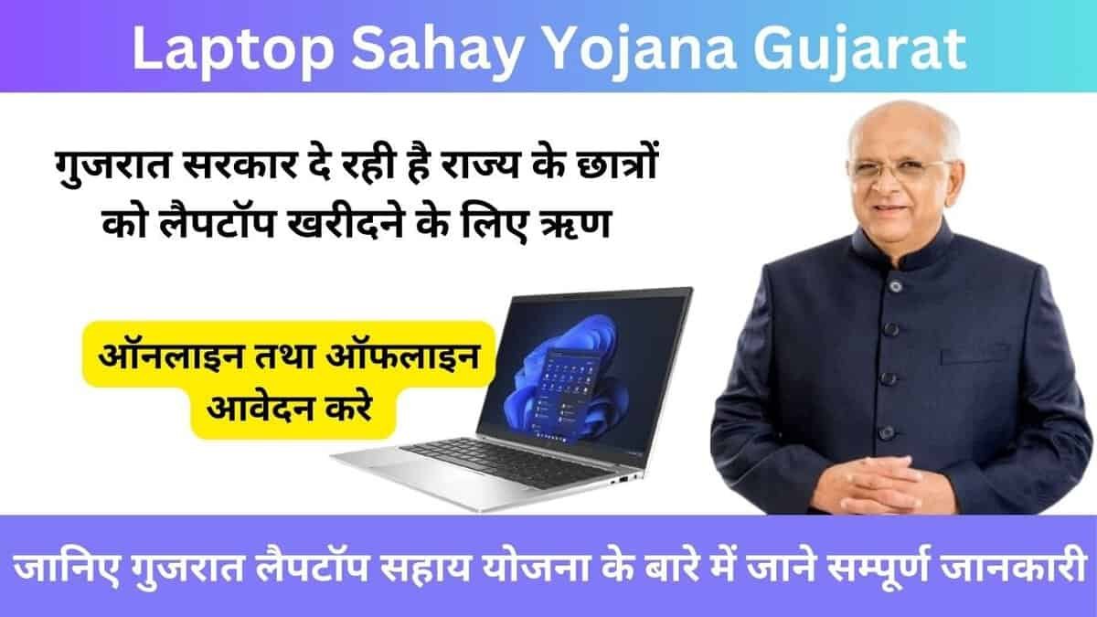 Laptop Sahay Yojana Gujarat