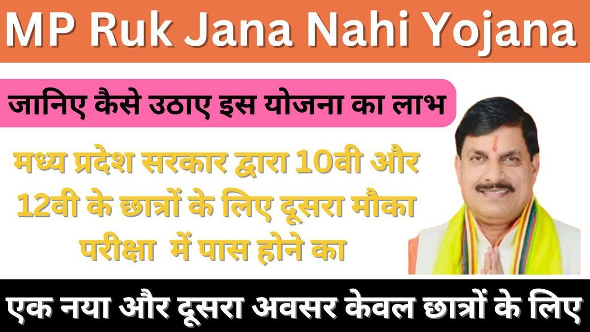MP Ruk Jana Nahi Yojana