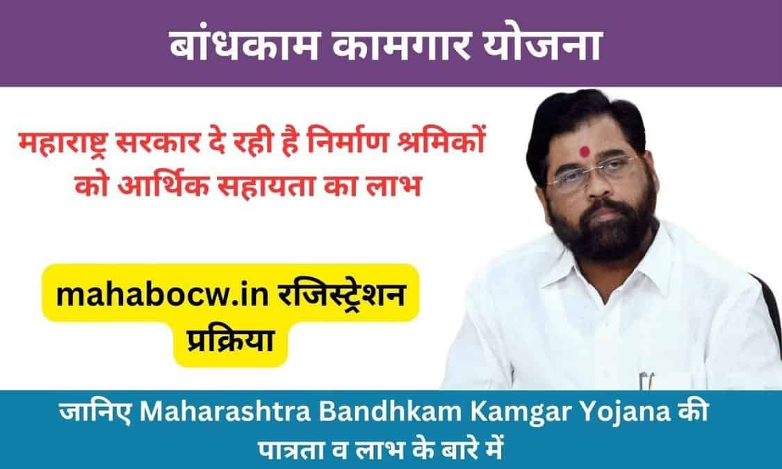 Maharashtra Bandhkam Kamgar Yojana