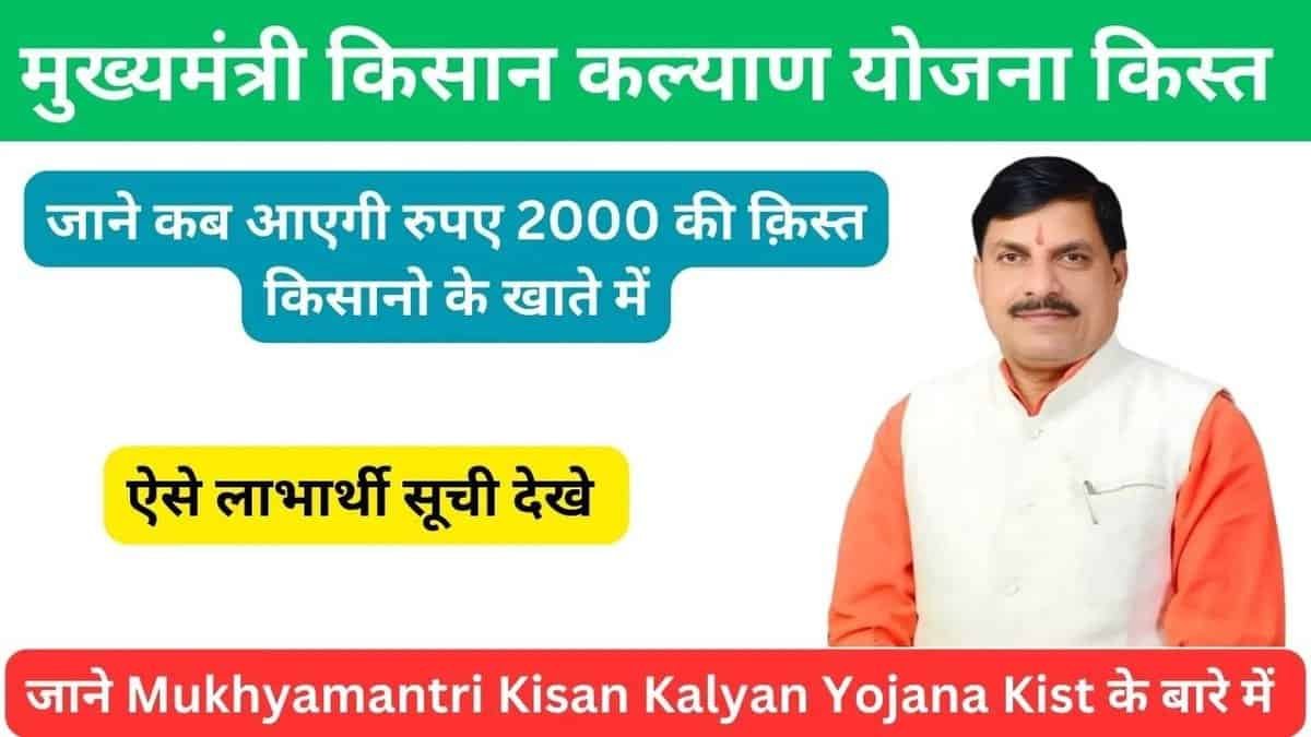 Mukhyamantri Kisan Kalyan Yojana Kist Check