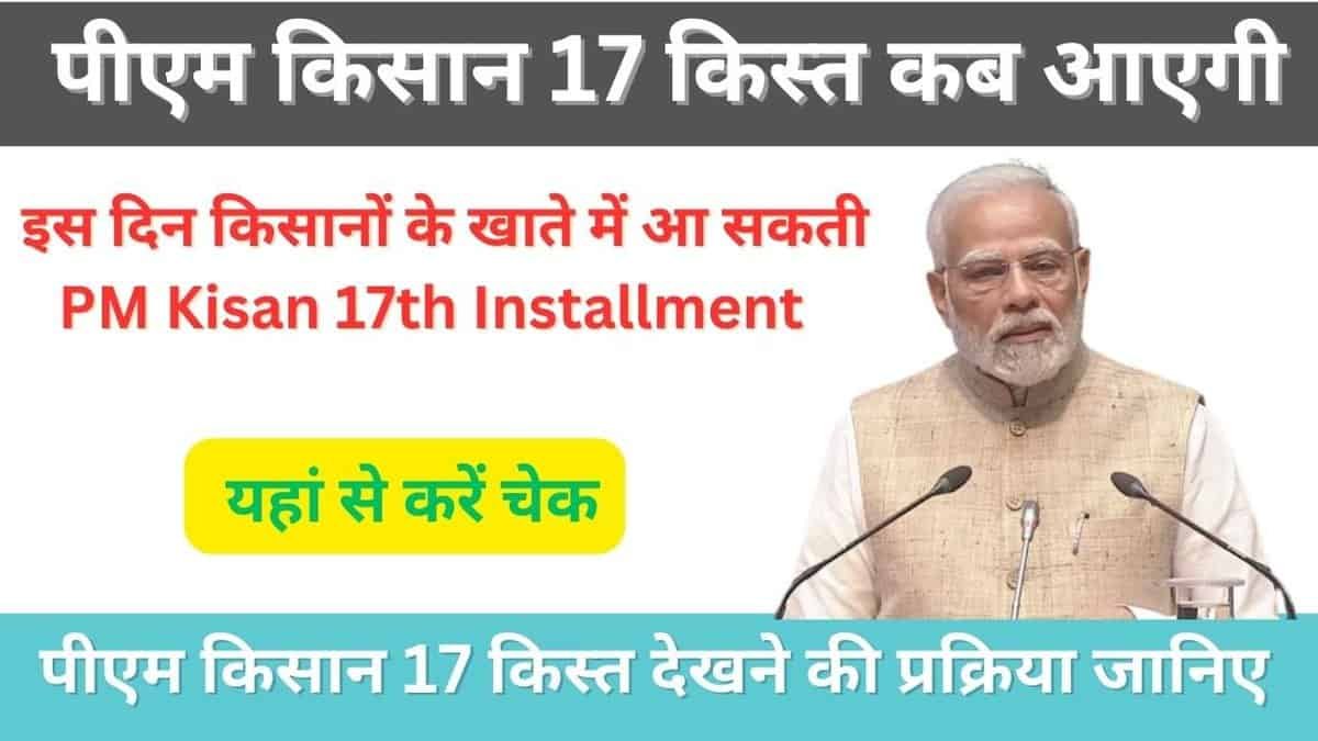 PM Kisan 17 Kist Kab Aayegi