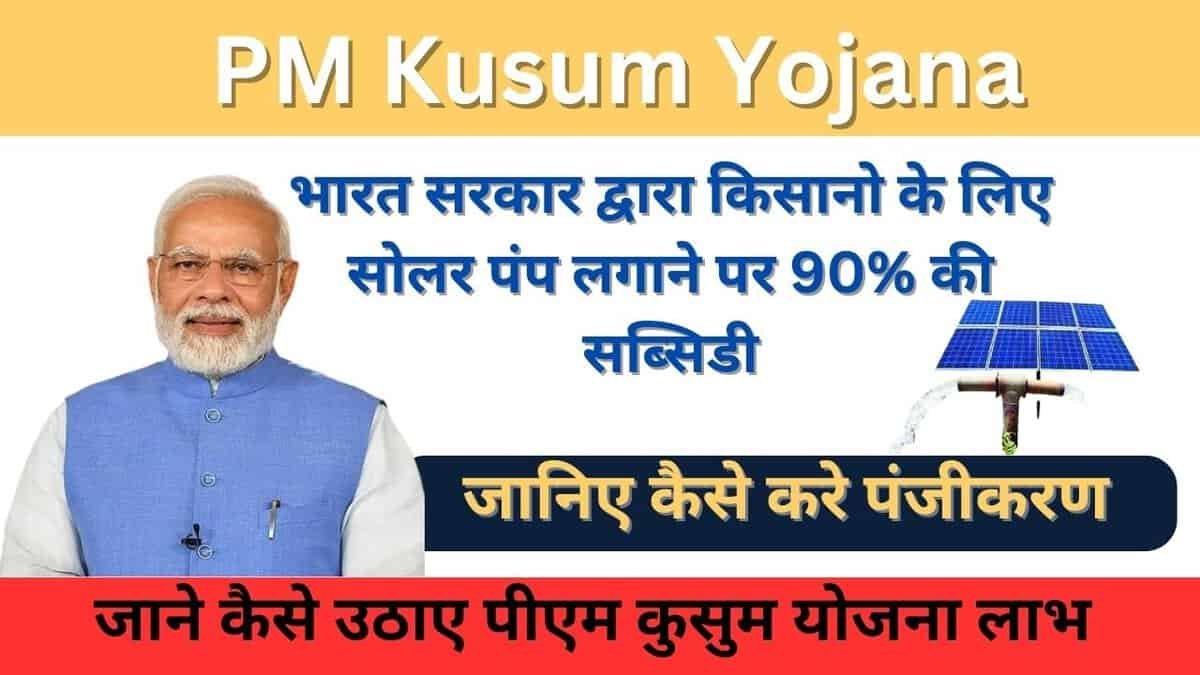 PM Kusum Yojana