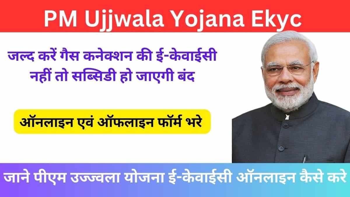 PM Ujjwala Yojana Ekyc