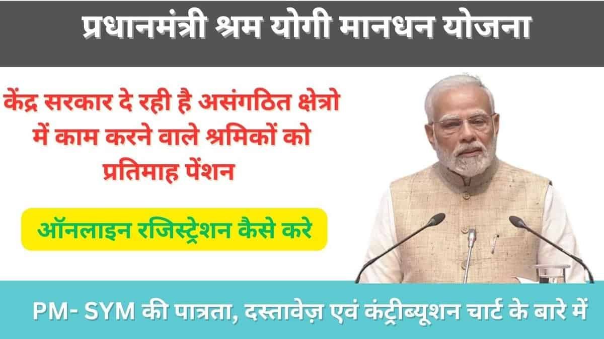 Pradhanmantri-Shram-Yogi-Mandhan-Yojana