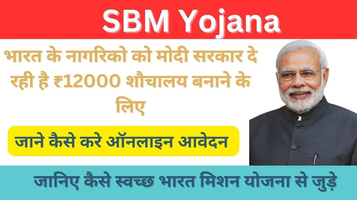 SBM Yojana