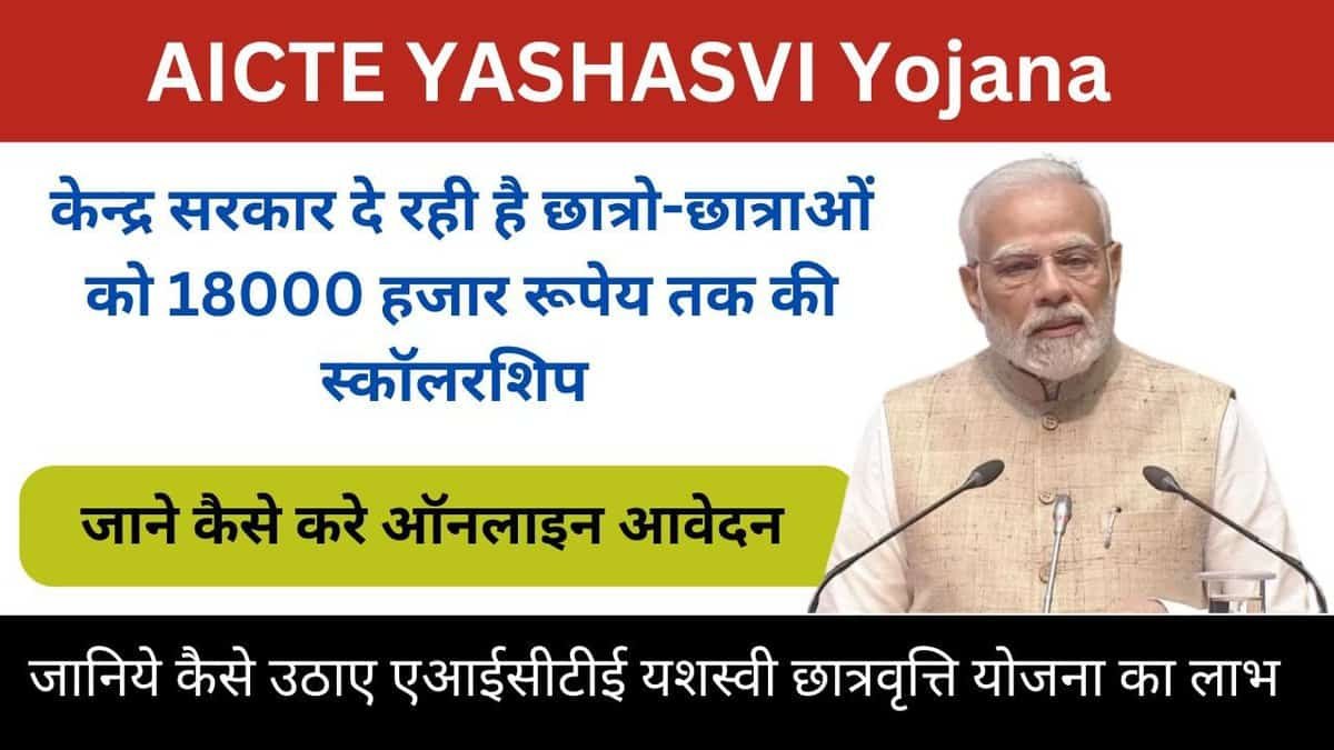 AICTE YASHASVI Yojana