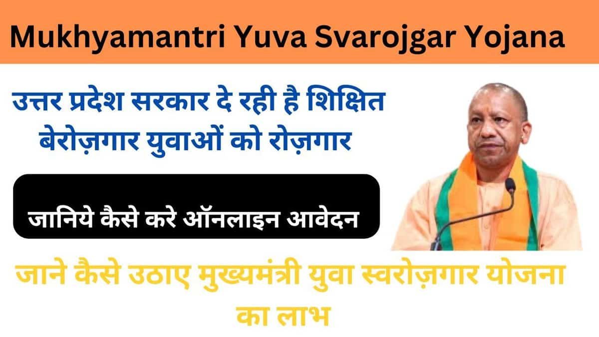 Mukhyamantri Yuva Svarojgar Yojana