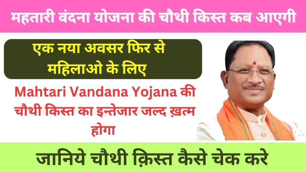 Mahtari Vandana Yojana 4th Installment