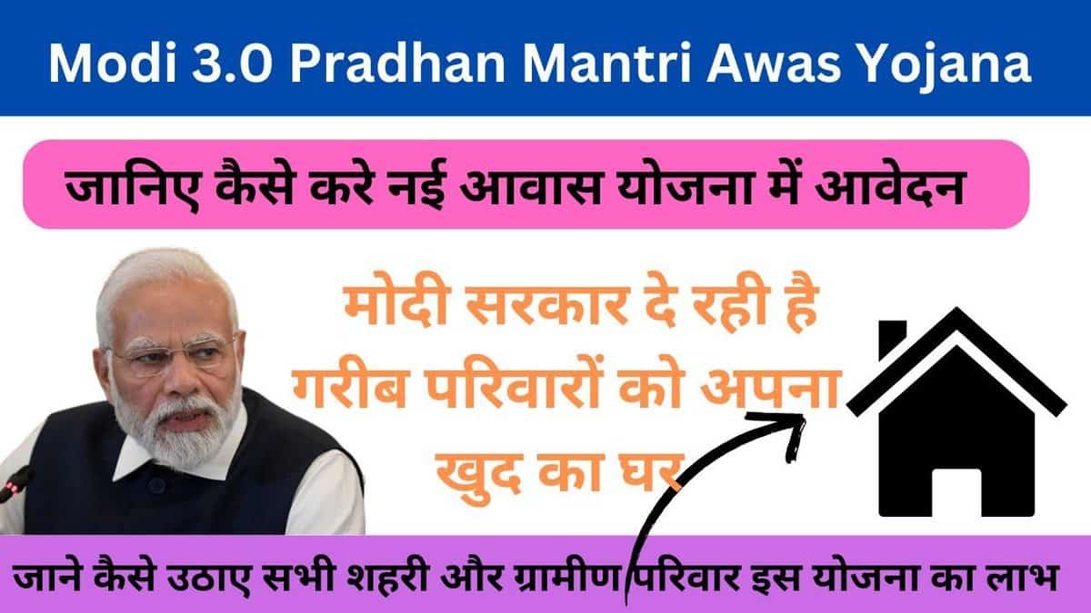 Modi 3.0 Pradhan Mantri Awas Yojana