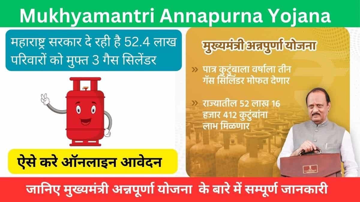 मुख्यमंत्री अन्नपूर्णा योजना 2024: मिलेंगे हर साल 3 मुफ्त सिलेंडर, जाने आवेदन प्रक्रिया